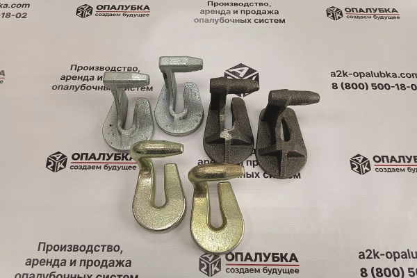 Замки для мелкощитовой опалубки