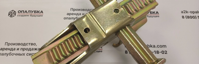Замки для крупнощитовой опалубки