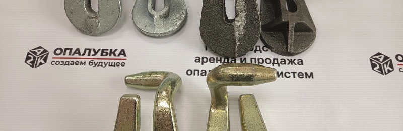 Замки для мелкощитовой опалубки