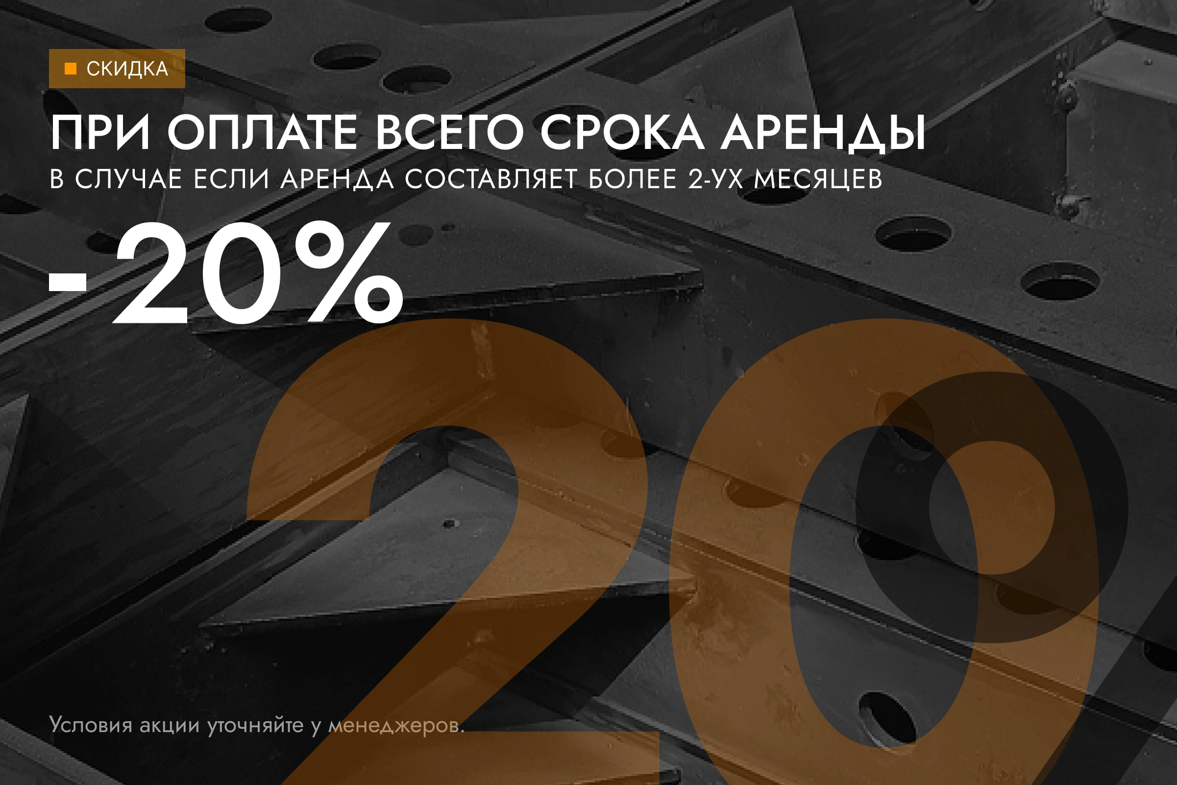 Скидка 20%